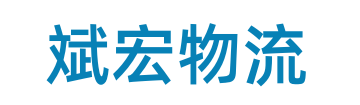 斌宏货运公司logo