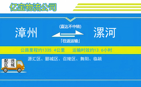 漳州到漯河物流公司