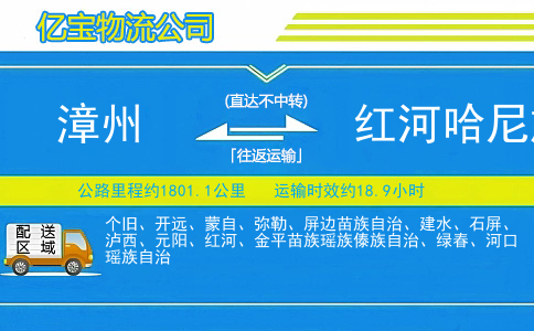 漳州到红河哈尼族彝族自治州物流公司