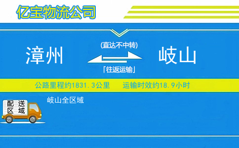 漳州到岐山物流公司