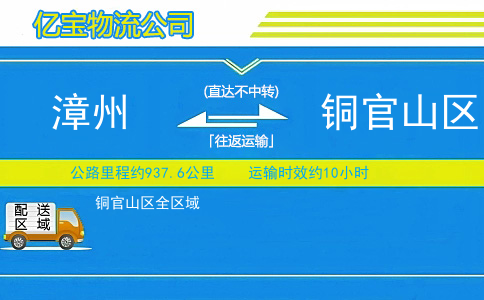 漳州到铜官山区物流公司
