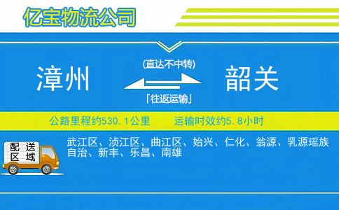 漳州到韶关物流公司