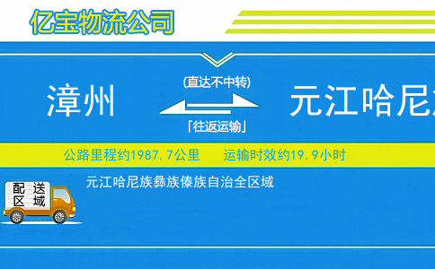 漳州到元江哈尼族彝族傣族自治物流公司