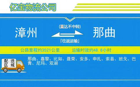 漳州到那曲物流公司