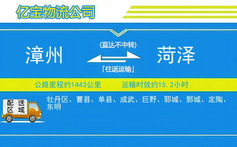 漳州到菏泽物流公司
