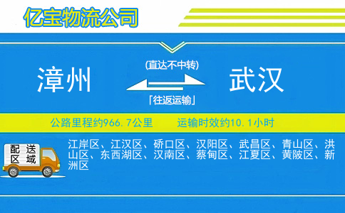 漳州到武汉物流公司