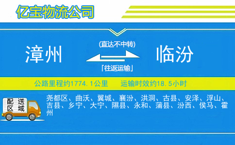 漳州到临汾物流公司