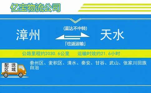 漳州到天水物流公司
