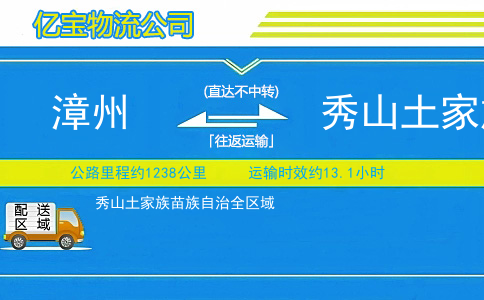 漳州到秀山土家族苗族自治物流公司