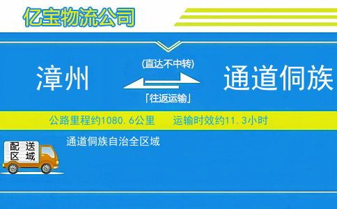 漳州到通道侗族自治物流公司