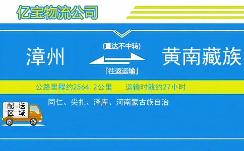 漳州到黄南藏族自治州物流公司
