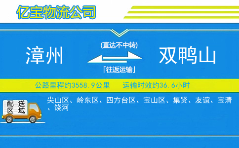 漳州到双鸭山物流公司