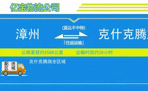 漳州到克什克腾旗物流公司