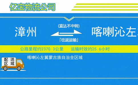 漳州到喀喇沁左翼蒙古族自治物流公司