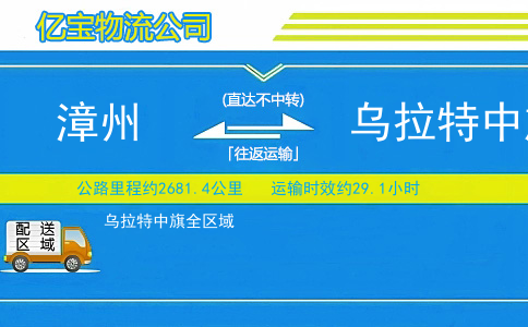 漳州到乌拉特中旗物流公司