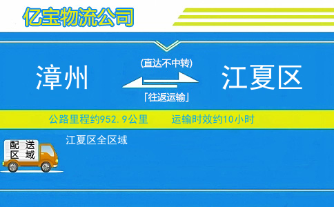 漳州到江夏区物流公司