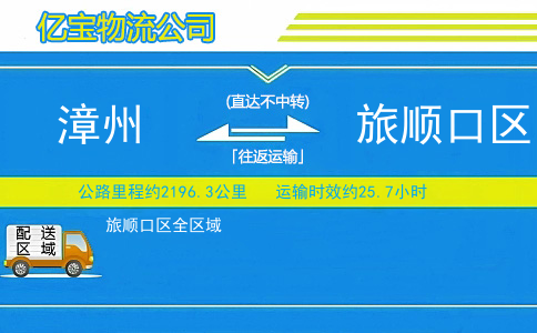 漳州到旅顺口区物流公司