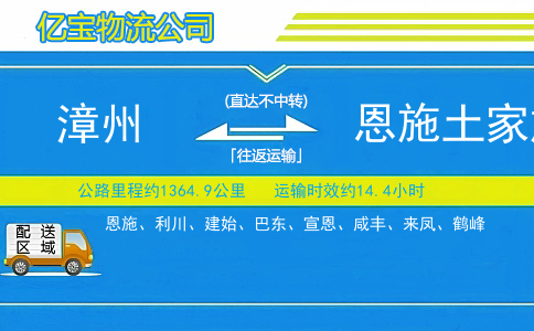 漳州到恩施土家族苗族自治州物流公司
