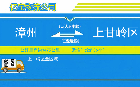 漳州到上甘岭区物流公司