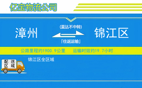 漳州到锦江区物流公司