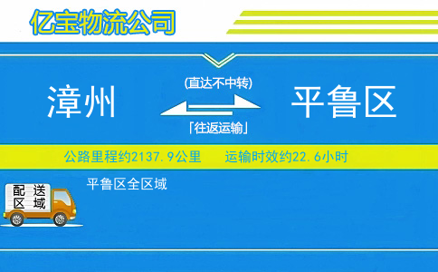 漳州到平鲁区物流公司