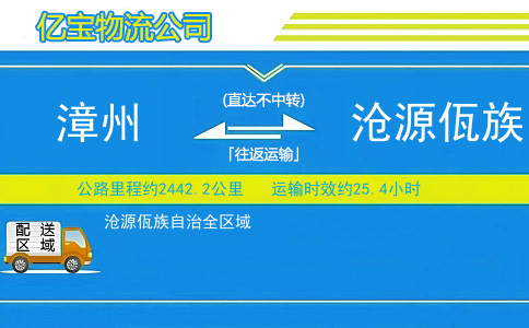 漳州到沧源佤族自治物流公司