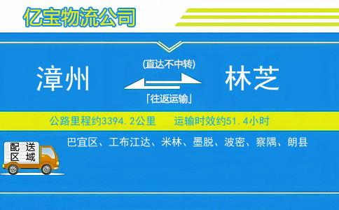 漳州到林芝物流公司