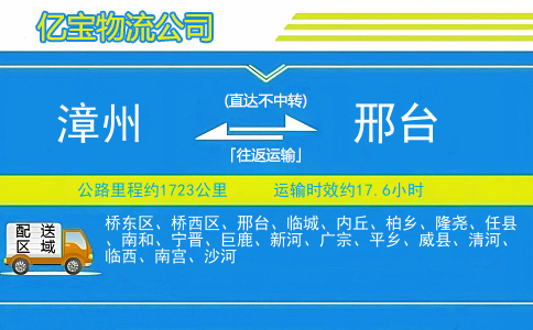 漳州到邢台物流公司