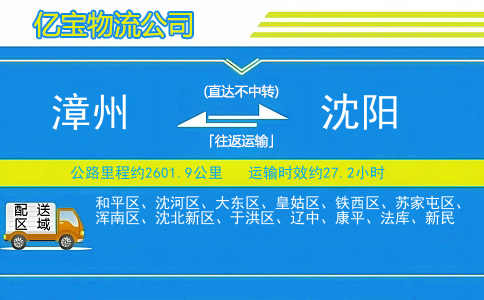 漳州到沈阳物流公司