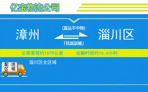 漳州到淄川区物流公司