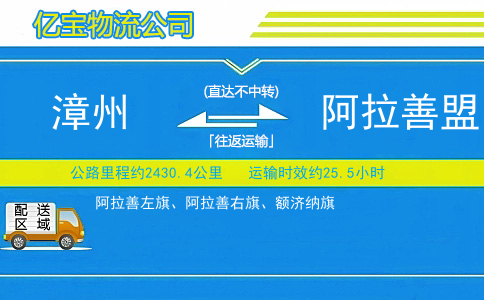 漳州到阿拉善盟物流公司