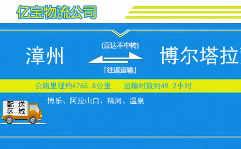 漳州到博尔塔拉蒙古自治州物流公司