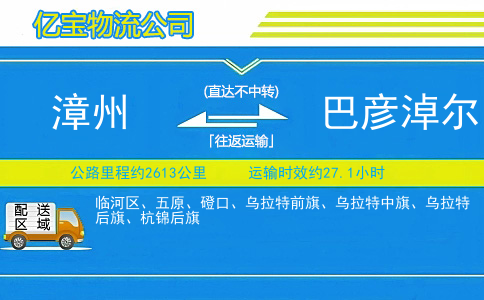 漳州到巴彦淖尔物流公司
