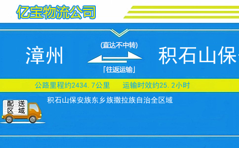 漳州到积石山保安族东乡族撒拉族自治物流公司