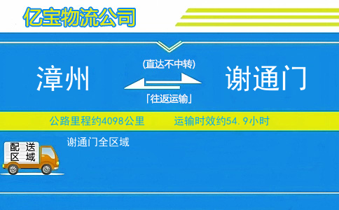 漳州到谢通门物流公司