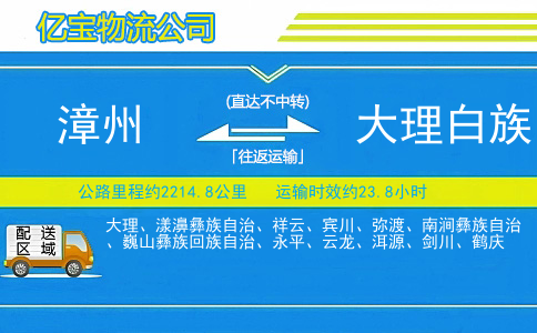 漳州到大理白族自治州物流公司