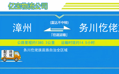漳州到务川仡佬族苗族自治物流公司