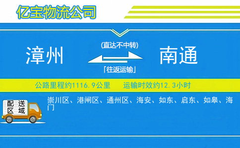 漳州到南通物流公司