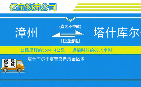 漳州到塔什库尔干塔吉克自治物流公司