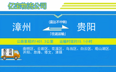 漳州到贵阳物流公司