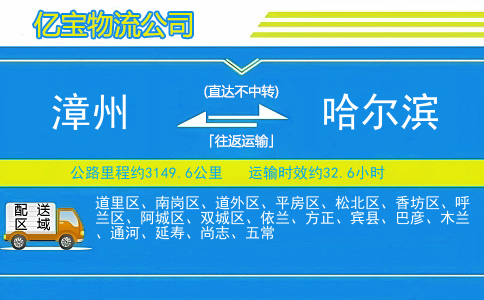 漳州到哈尔滨物流公司