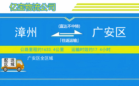 漳州到广安区物流公司