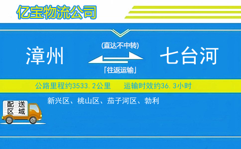 漳州到七台河物流公司