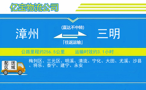 漳州到三明物流公司