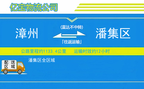 漳州到潘集区物流公司