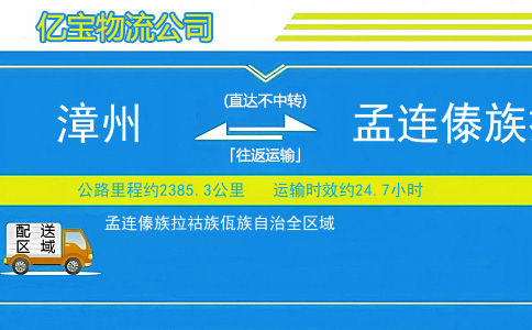 漳州到孟连傣族拉祜族佤族自治物流公司