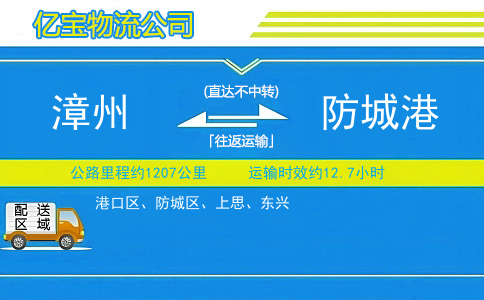 漳州到防城港物流公司