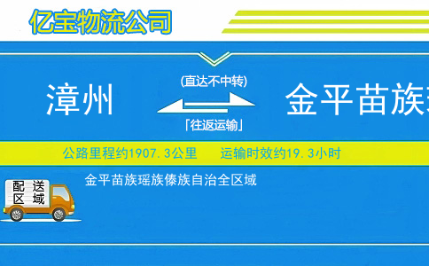 漳州到金平苗族瑶族傣族自治物流公司