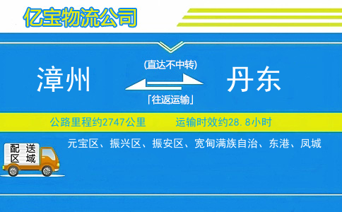 漳州到丹东物流公司
