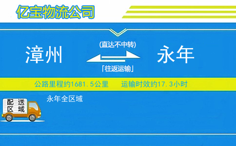 漳州到永年物流公司